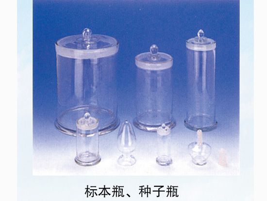 標(biāo)本瓶、種子瓶