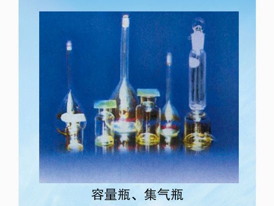 容量瓶、集齊瓶